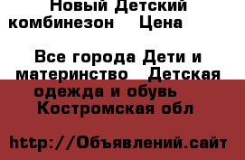 Новый Детский комбинезон  › Цена ­ 650 - Все города Дети и материнство » Детская одежда и обувь   . Костромская обл.